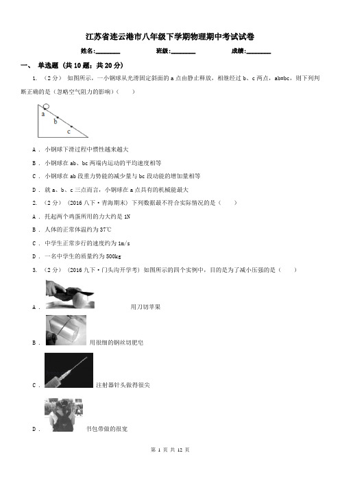 江苏省连云港市八年级下学期物理期中考试试卷