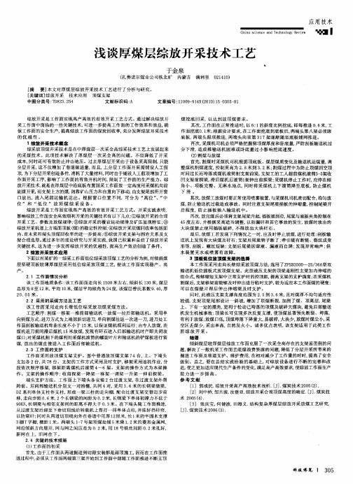 浅谈厚煤层综放开采技术工艺