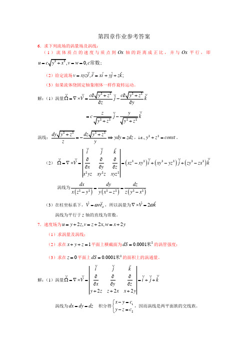 流体力学吴望一教材第四章作业参考答案