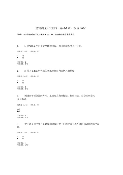 国开电大建筑测量形考作业四