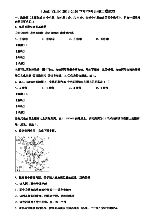 上海市宝山区2019-2020学年中考地理二模试卷含解析