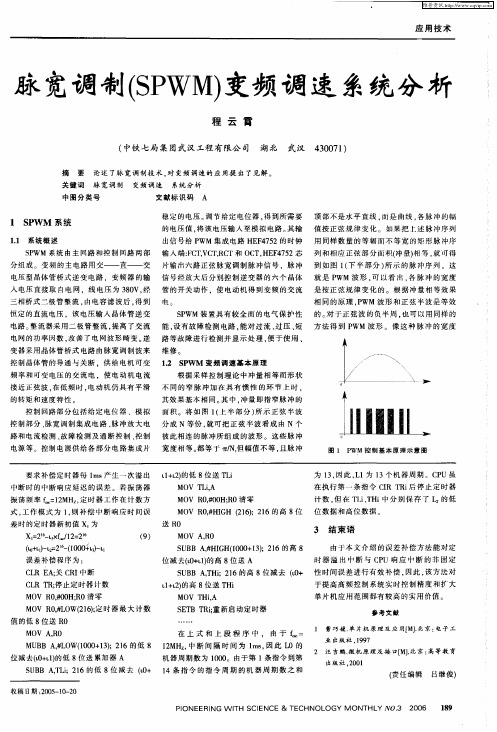 脉宽调制(SPWM)变频调速系统分析