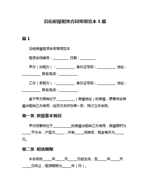 沿街房屋租赁合同常用范本5篇