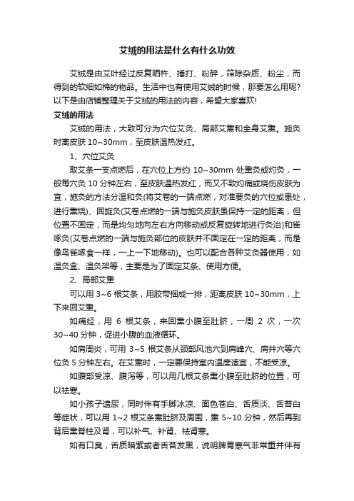 艾绒的用法是什么有什么功效