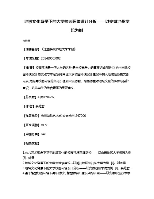 地域文化背景下的大学校园环境设计分析——以安徽池州学院为例