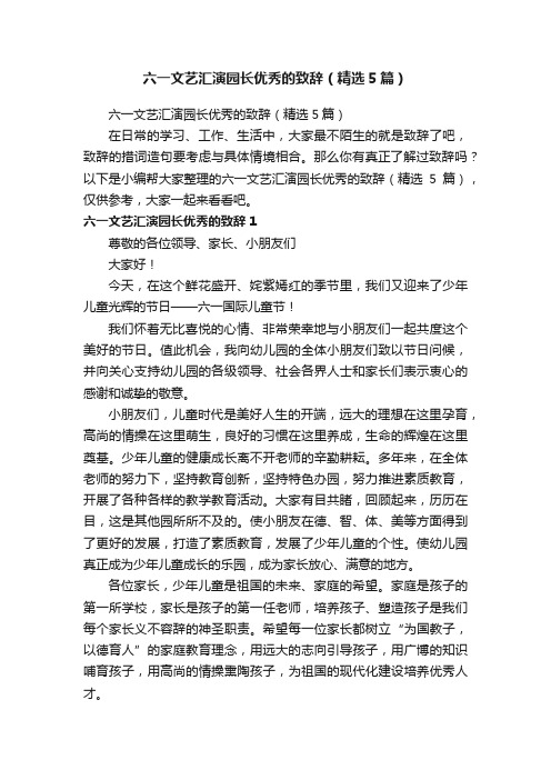 六一文艺汇演园长优秀的致辞（精选5篇）