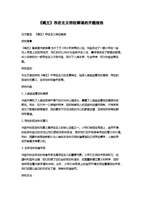 《蝇王》存在主义特征解读的开题报告