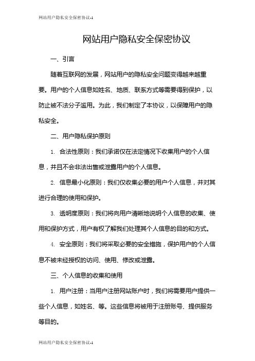 网站用户隐私安全保密协议