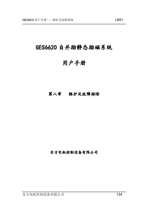 GES6620技术手册资料 第8章 维护及故障排除