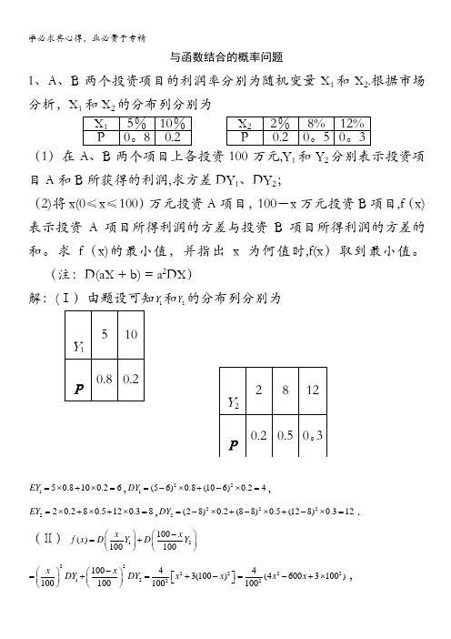 内蒙古师范大学附属中学人教B版数学选修2-3同步练习：与函数结合的概率问题(答案) 