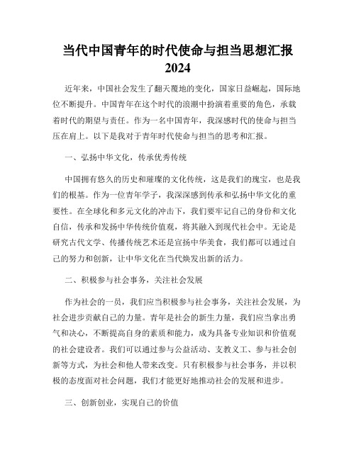 当代中国青年的时代使命与担当思想汇报2024