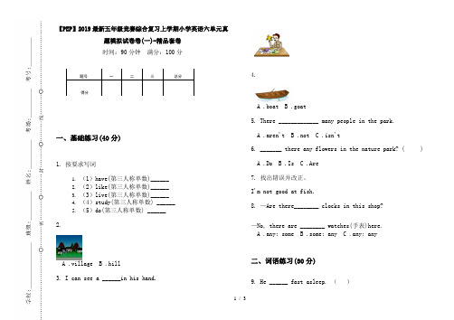 【PEP】2019最新五年级竞赛综合复习上学期小学英语六单元真题模拟试卷卷(一)-精品套卷