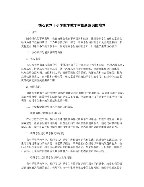 核心素养下小学数学教学中创新意识的培养