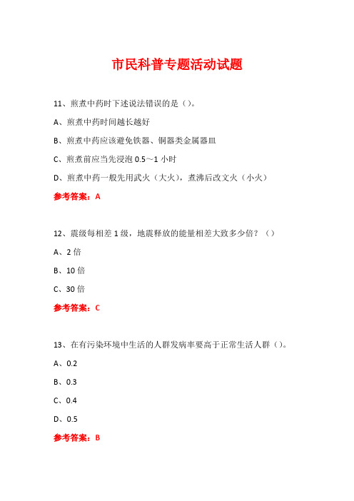 科普进社区市民科普专题活动知识竞赛试题及答案 (81)