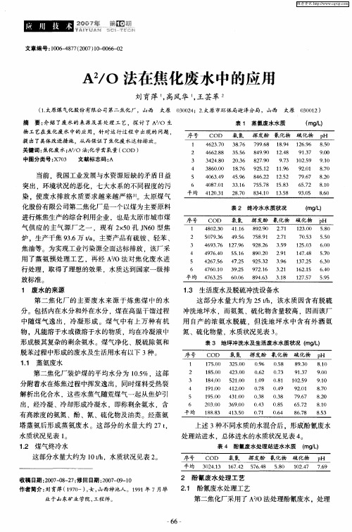 A 2／O法在焦化废水中的应用