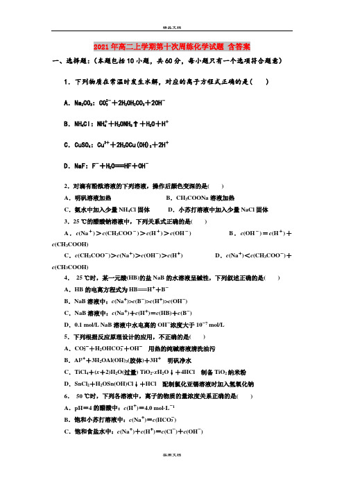 2021年高二上学期第十次周练化学试题 含答案