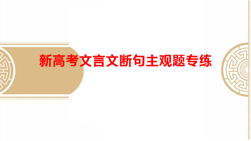 高考语文复习文言文断句主观题专练课件23张