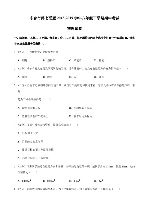 江苏省东台市第七联盟2018-2019年八年级下学期期中考试物理试卷(解析版)