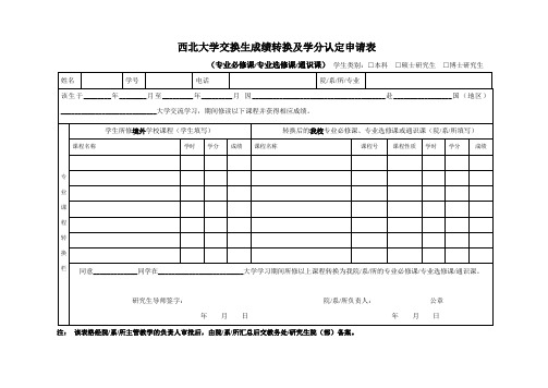 西北大学交换生成绩转换及学分认定申请表