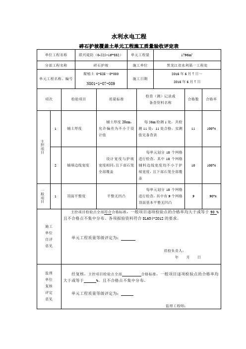 水利水电工程碎石护坡覆盖土质量评定表