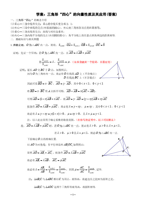 高一三角形“四心”的向量性质及其应用(含解析)