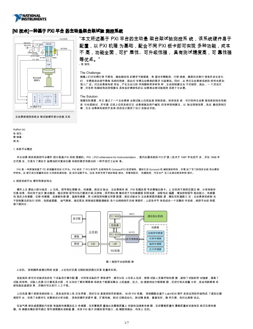 [NI技术]一种基于PXI平台 的主动悬架台架试验 测控系统