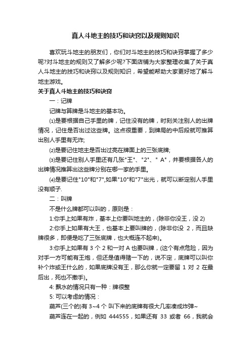 真人斗地主的技巧和诀窍以及规则知识