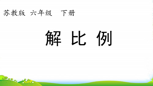 苏教版六年级下册数学课件《4、解比例》 (共13张PPT)