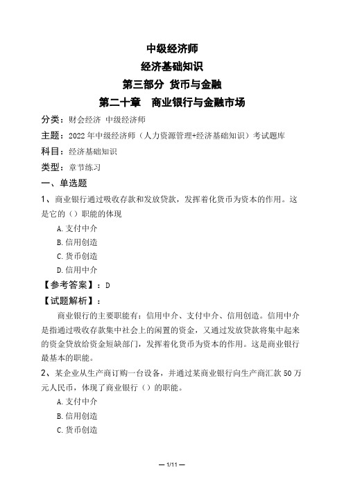 中级经济师经济基础知识第三部分 货币与金融第二十章 商业银行与金融市场