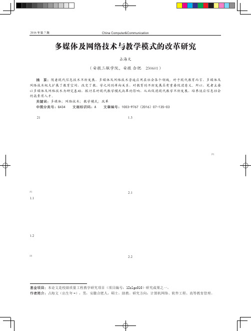 多媒体及网络技术与教学模式的改革研究