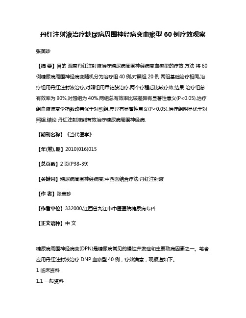 丹红注射液治疗糖尿病周围神经病变血瘀型60例疗效观察