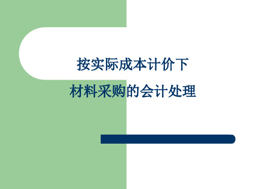 按实际成本下材料采购的处理举例  会计