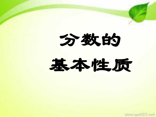 冀教版四年级下册数学分数的基本性质