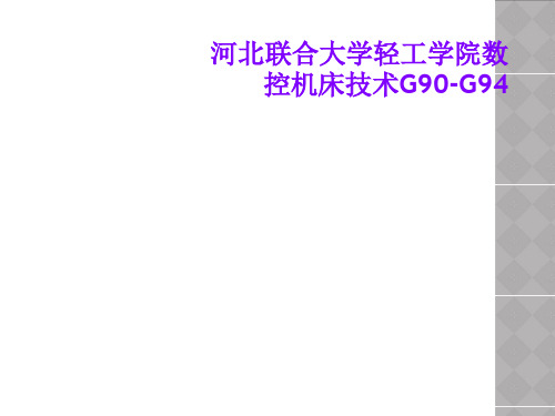 河北联合大学轻工学院数控机床技术G90-G94