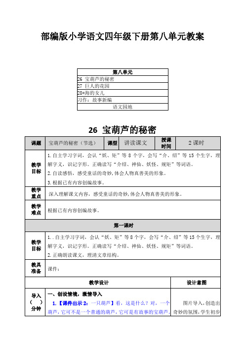 2021部编版小学语文四年级下册第八单元教案及教学反思(附目录)