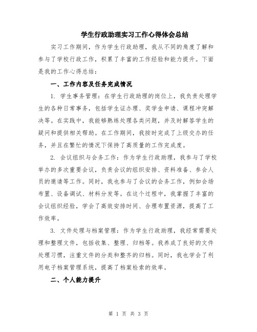 学生行政助理实习工作心得体会总结