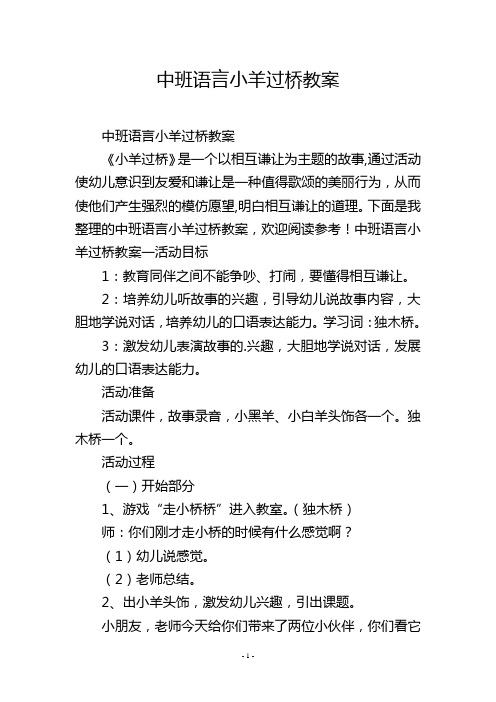 中班语言小羊过桥教案