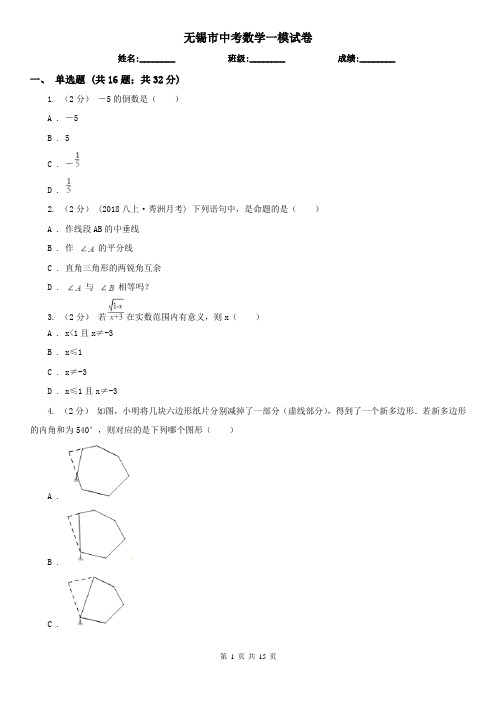 无锡市中考数学一模试卷