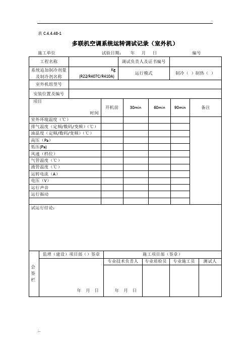 多联机空调系统试运转调试记录(室外机)