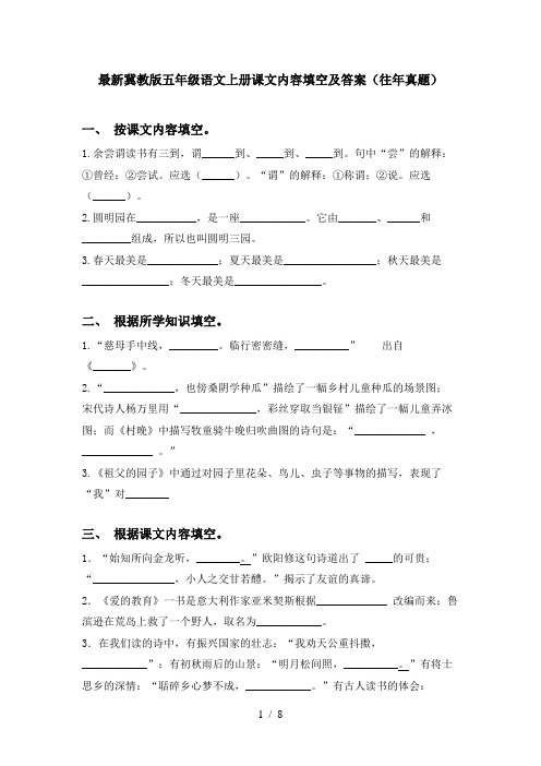 最新冀教版五年级语文上册课文内容填空及答案(往年真题)