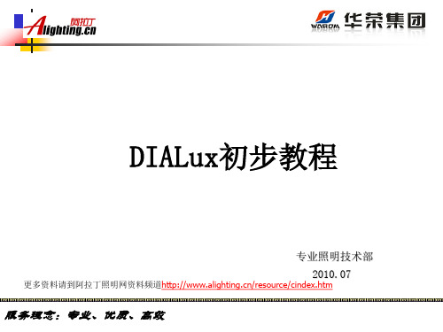 DIALux_初学教程(中文版)