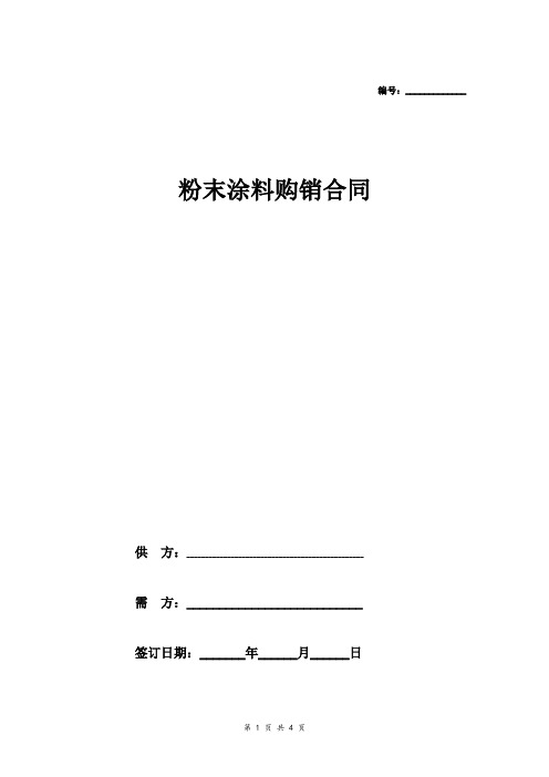 粉末涂料购销合同协议范本模板 标准版