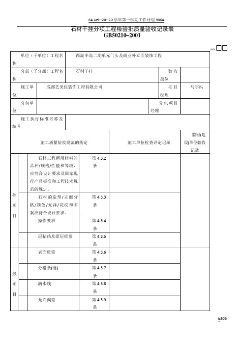 石材干挂检验批质量验收记录表