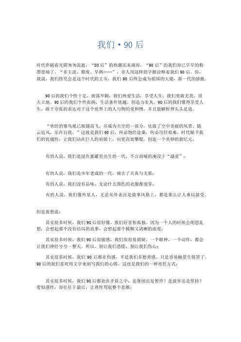 高中记叙文 我们·90后-精品