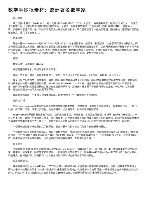 数学手抄报素材：欧洲著名数学家