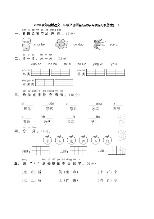 2020秋部编版小学语文一年级上册拼音与汉字专项练习及答案 共三套