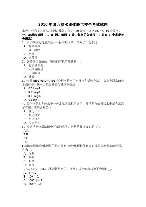 2016年陕西省水质化验工安全考试试题