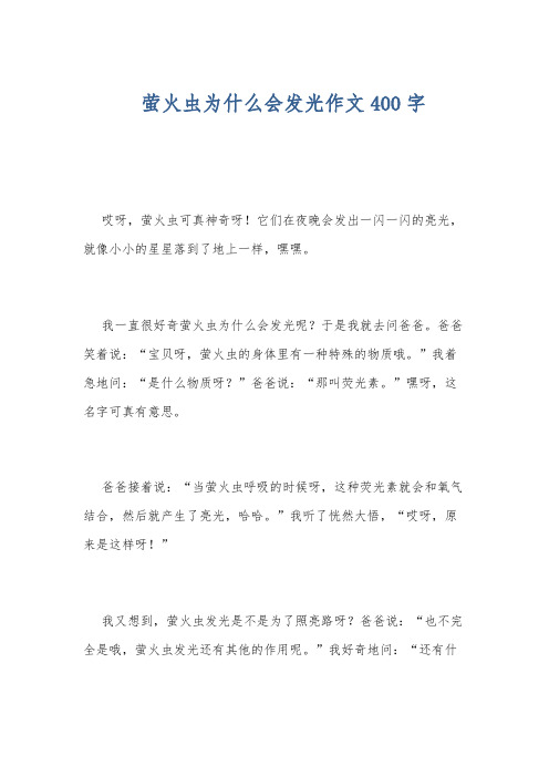 萤火虫为什么会发光作文400字