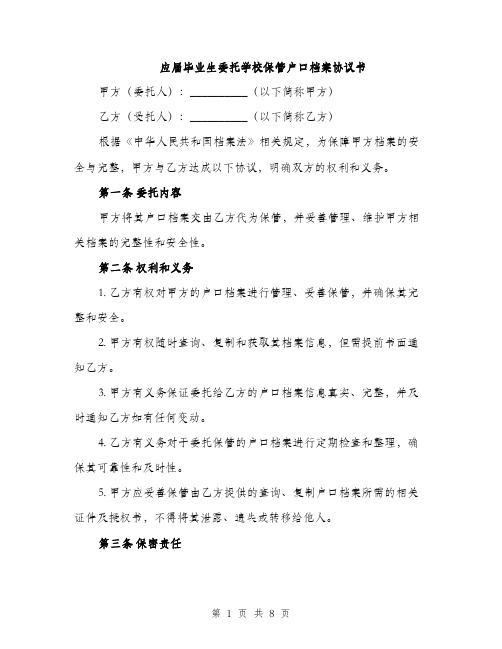 应届毕业生委托学校保管户口档案协议书