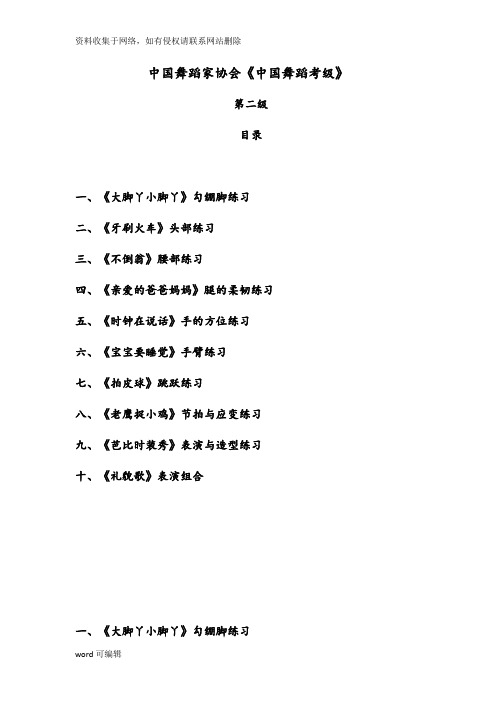 中国舞蹈家协会考级教材教(学)案第二级讲课教案